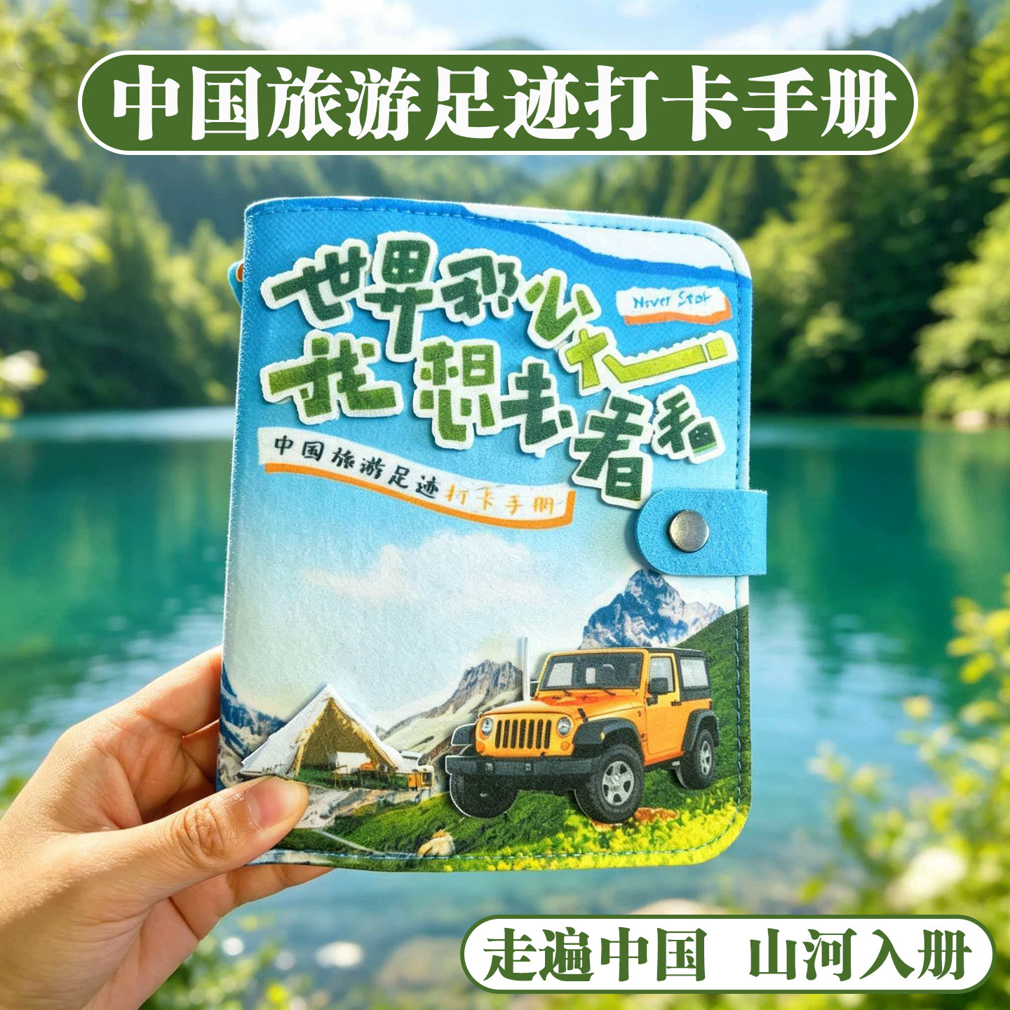 中国旅游足迹打卡手册毛毡封面盖章旅行本全国记录纪念印章涂鸦图