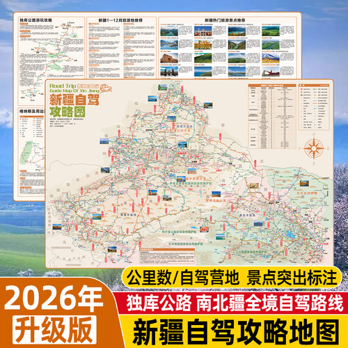 2026新疆旅游独库自驾攻略地图