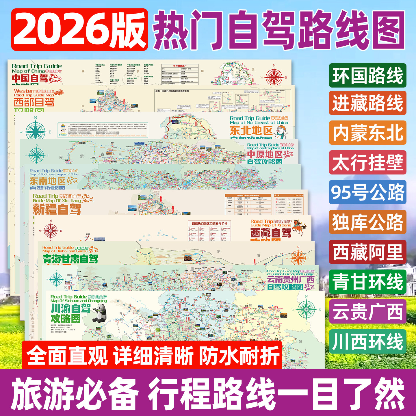 2026年全国热门路线自驾路线地图图片