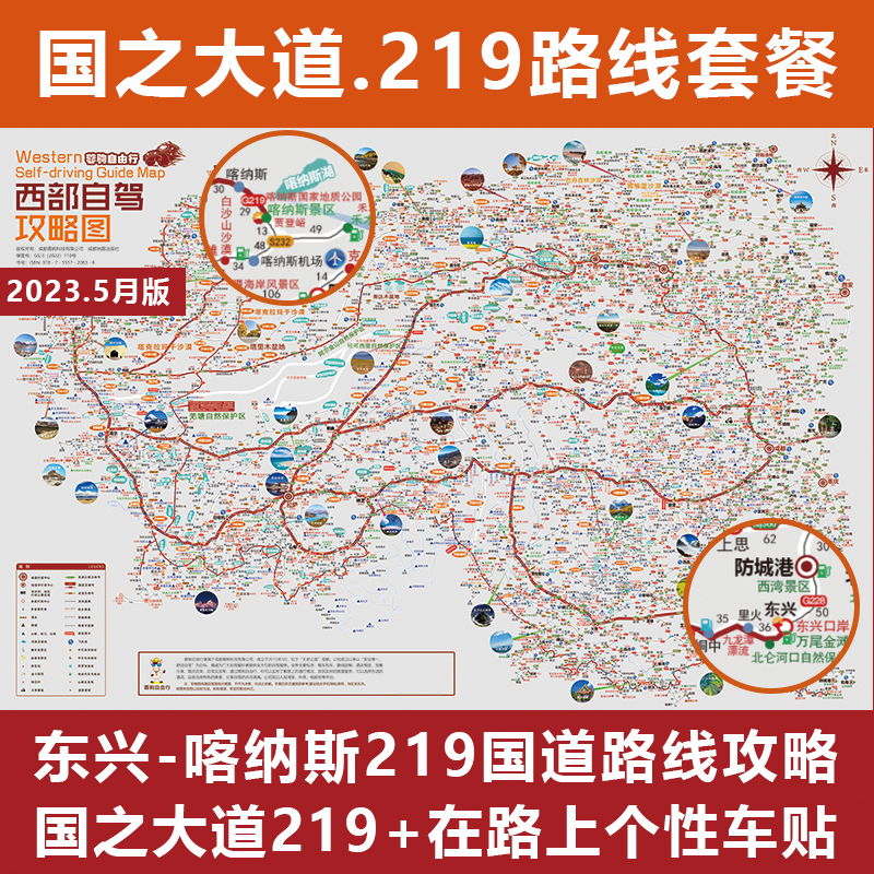 2024版国之大道219国道全线个性车贴独库新疆西藏自驾游攻略地图