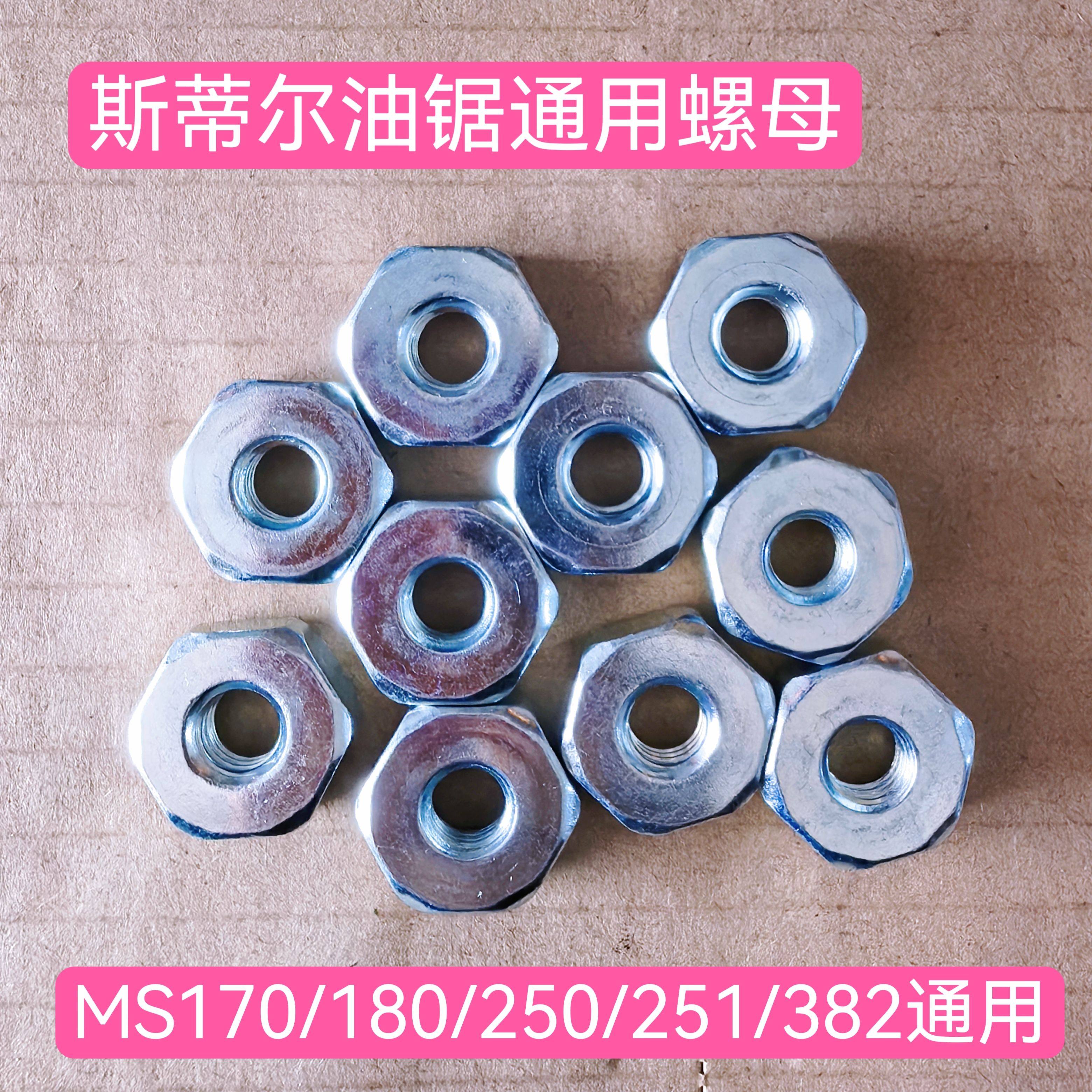 斯蒂尔油锯导板螺丝帽 MS170/180/250/251/381通用螺母stihl油锯,五金/工具,汽油机,淘宝优惠券,粉丝福利购,淘宝优惠卷