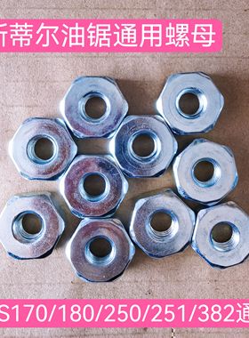 斯蒂尔油锯导板螺丝帽 MS170/180/250/251/381通用螺母stihl油锯