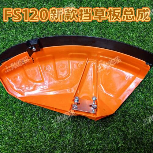 FS120新款挡草板打草机挡板挡泥板防飞溅护具割灌机配件FS235通用