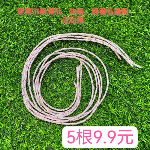 斯蒂尔油锯通用启动绳割灌机绿篱机专用启动拉绳西德油锯配件3.0