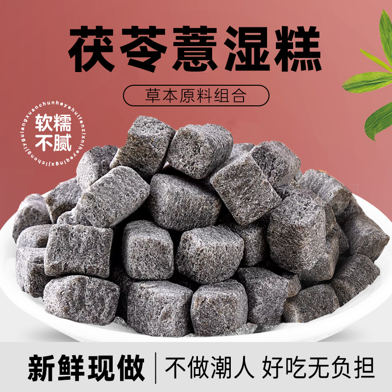 「新鲜现做」纯手工茯苓薏湿糕