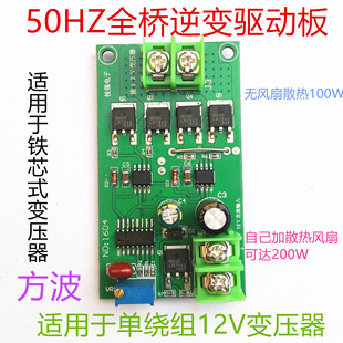 全桥50HZ桥式12V逆变器驱动板直接驱动单绕组变压器12V升压220V
