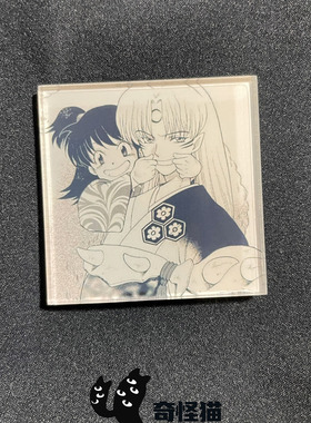 奇怪猫 高桥留美子犬夜叉杀生丸古早漫画谷子周边手作痛冰箱贴
