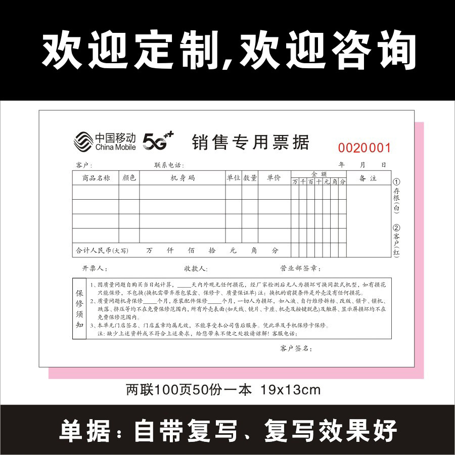 中国移动5G销售专用票据收款单