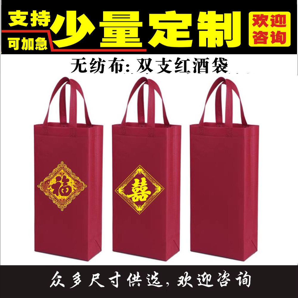 .定制红酒袋无纺布双支手提送回礼品袋子可定订制印刷LOGO可开票