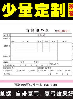 维修服务单两三联电器设备维修单
