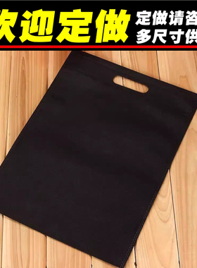 黑色无纺布手提袋子可印刷订定做平口袋文件资料广告袋服装礼品袋