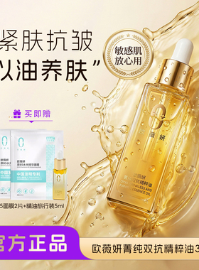 【热卖精油】欧薇妍菁纯双抗精粹油修护精华油缓解紧致抗皱保湿