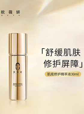 ovya欧薇妍肌底修护精萃液补水保湿提亮肤色改善肌肤屏障水润