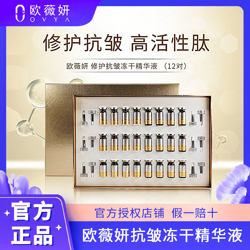 欧薇妍 冻干粉精华液 抗皱修护细纹水润补水保湿寡肽多肽维稳肌肤