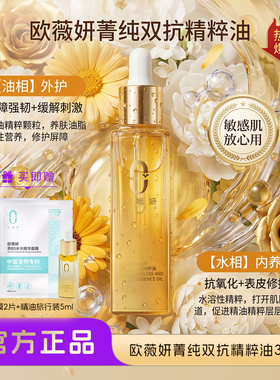 【爆款推荐】欧薇妍菁纯双抗精粹油修护精华油紧致抗皱保湿30ml