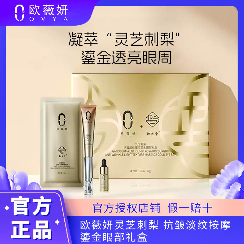 ovya欧薇妍灵芝刺梨抗皱淡纹按摩鎏金眼部礼盒补水保湿