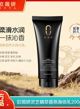 ovya灵芝精萃香氛身体乳留香持久秋冬保湿不粘腻大牌调香自然水润