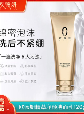 欧薇妍精粹净颜洁面乳洗面奶清洁保湿补水持久深层清洁