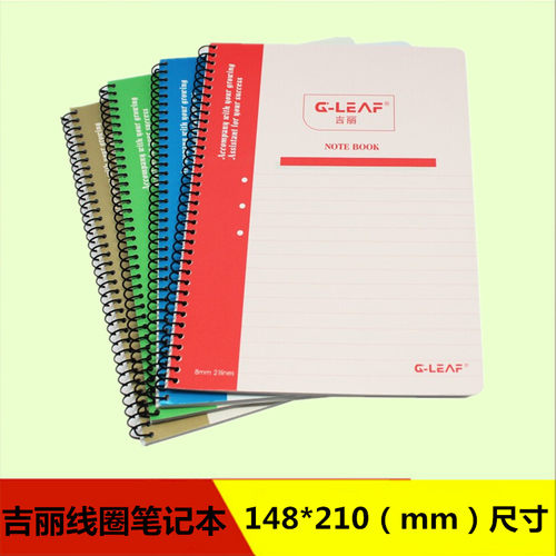 吉丽G2536线圈办公作业练习本