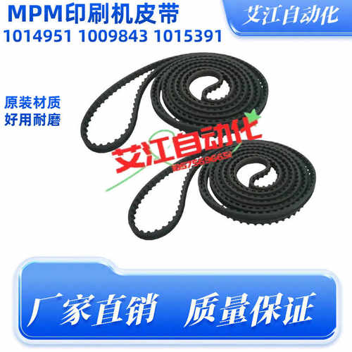 配件印刷机MPM皮带橡胶原装进口