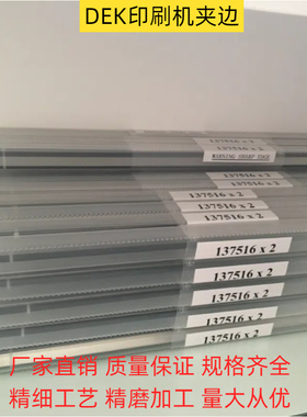 DEK印刷机配件夹边夹板03IX/250/340/500/137516不脱胶215610优质