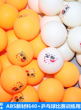 曙光乒乓球三星级成人比赛训练白色耐打40+新材料黄色高弹力业余
