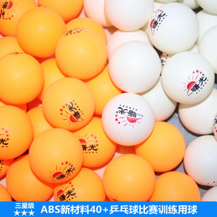 曙光乒乓球三星级成人比赛训练白色耐打40 新材料黄色高弹力业余