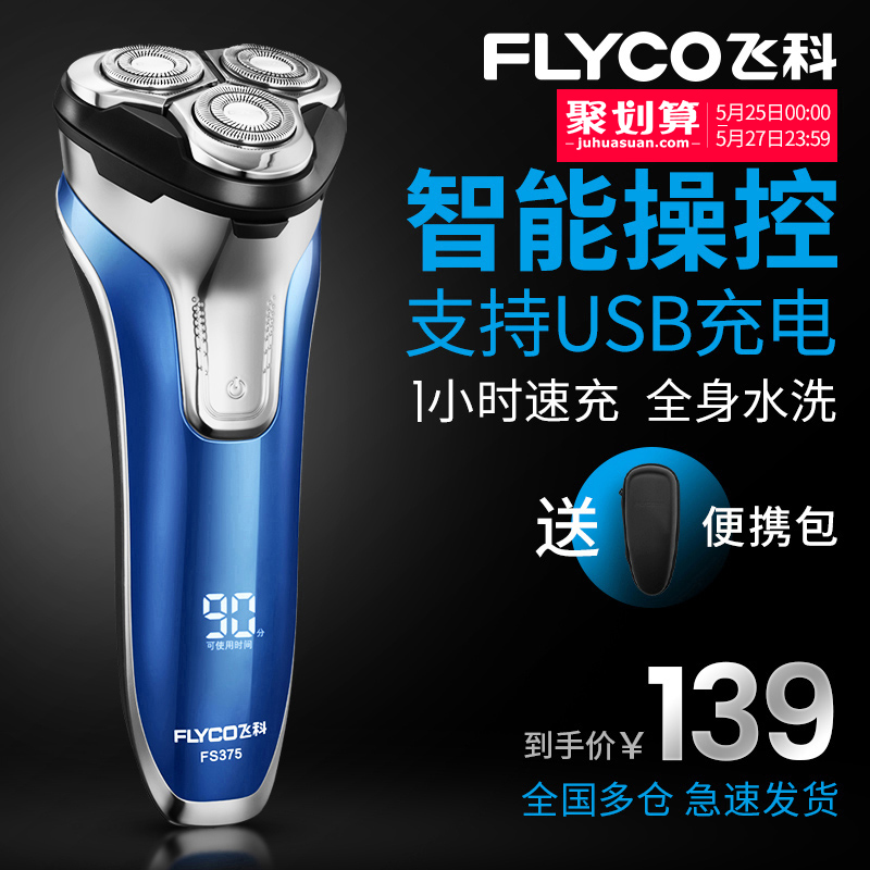 飞科剃须刀电动男士刮胡刀全身水洗智能充电式胡须刀正品刮胡子刀