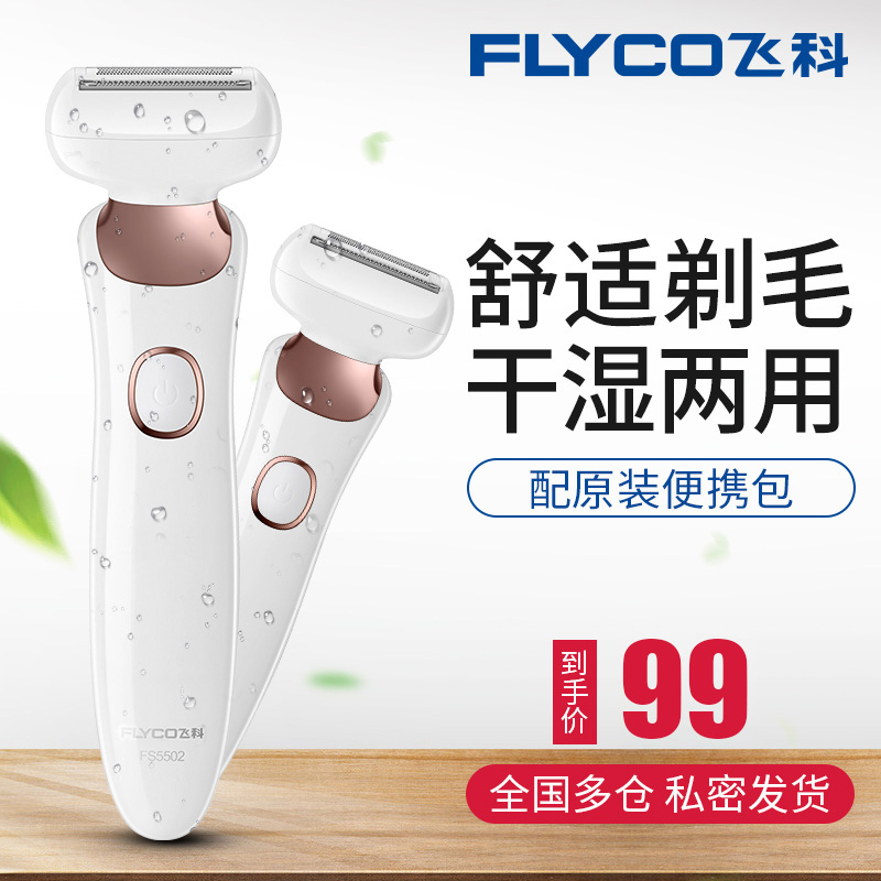 飛科電動女士脫毛器刮腋毛腿毛刀陰毛修剪器私處剃毛機家用脫毛儀