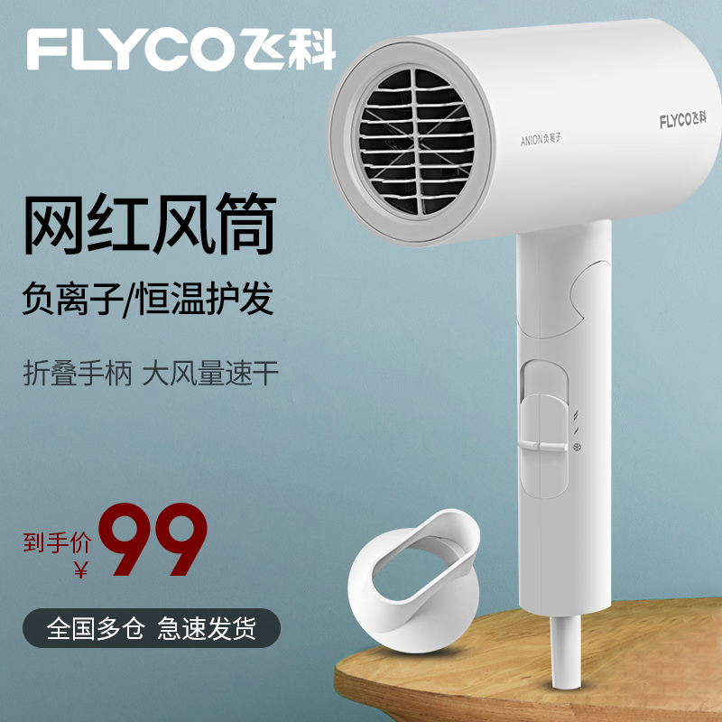 飞科电吹风机家用负离子护发大功率冷热风静音宿舍用学生网红风筒