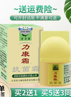 正品奇力康力康霜抑菌霜抗菌止痒立康霜膏利康霜力康霜