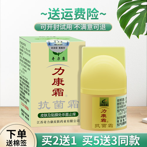 正品奇力康力康霜抑菌霜抗菌止痒立康霜膏利康霜力康霜