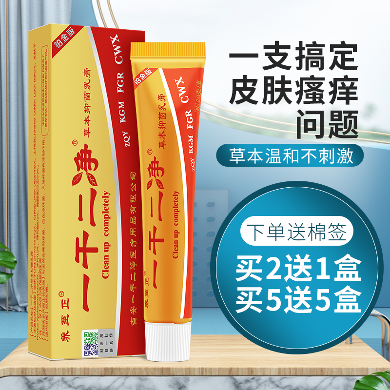 官方同款正品免邮养至正一干二净中药乳膏草本抑菌软膏止痒药膏