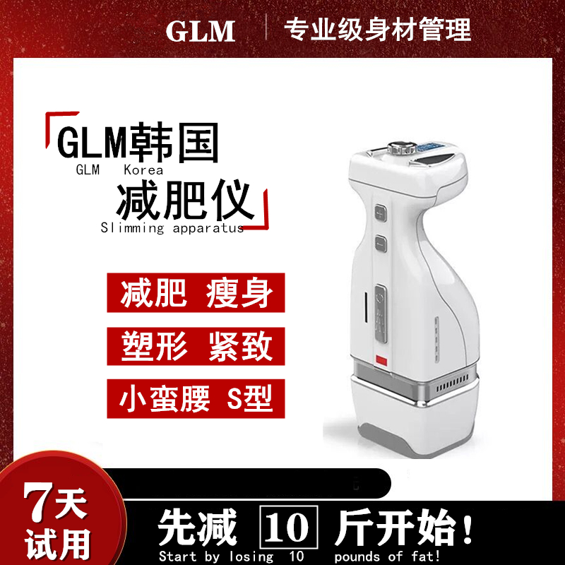 韩国GLM减肥仪瘦全身瘦脸