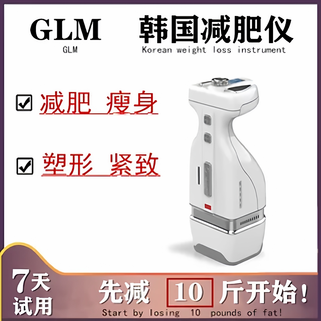 韩国GLM减肥仪家用瘦身减肥塑形脸瘦腿肚子瘦腰瘦胳膊减肥神器