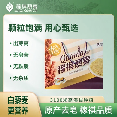 【稼祺主食级藜麦】1.5kg 礼盒无麸质高密度全营养新主粮白藜麦米