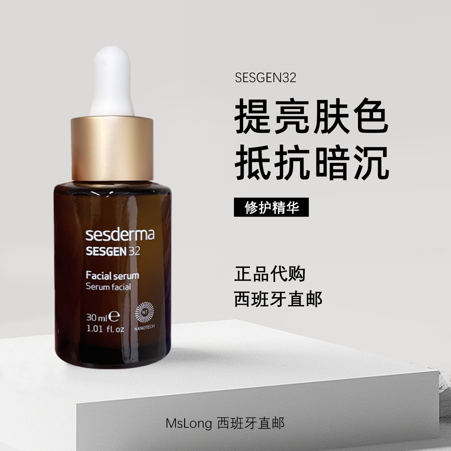 西班牙欧洲直邮sesderma SESGEN32修复深层抗老提亮保湿精华30ml