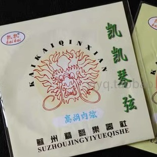 苏州精艺乐器社 凯凯琴弦高胡弦 内弦外弦 可装越胡徽胡赣胡 配件