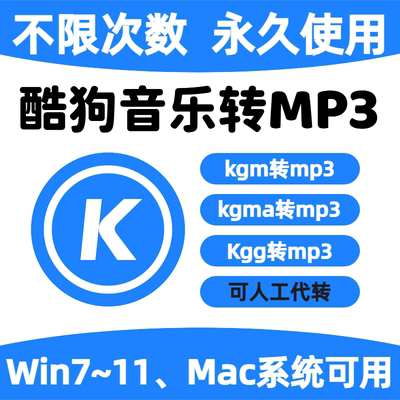 酷狗音乐格式转换器kgg转mp3解码器kgm转mp3音频代下载做车载U盘