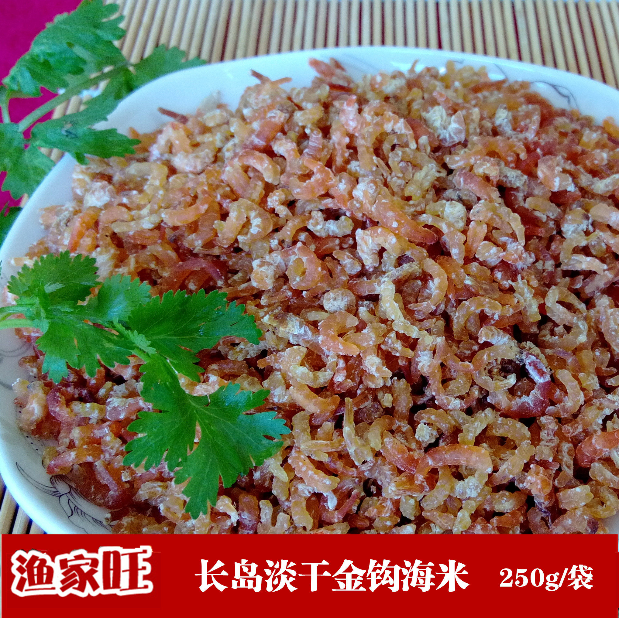 长岛淡干海米金钩海米野生海米金钩海米虾仁虾干虾米开洋海鲜干货