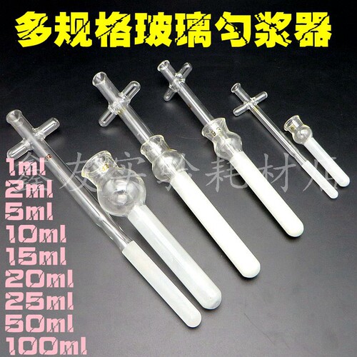 0.5/1/2/5/10/15/20/25ml30ml50ml100ml玻璃匀浆器玻璃组织研磨器