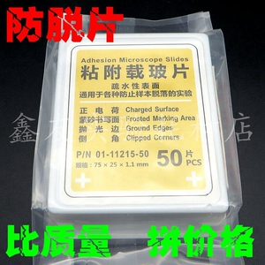 实验耗材     11215 粘附防脱载玻片