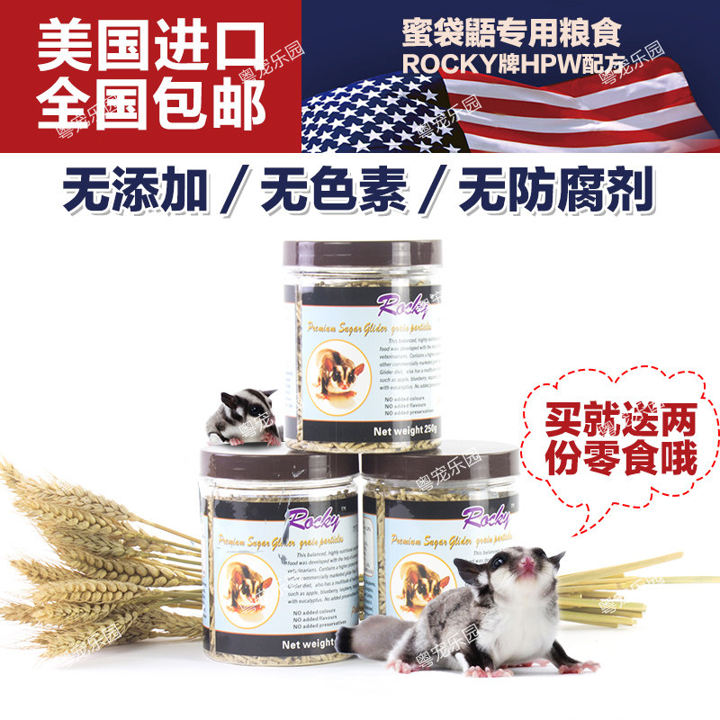 蜜袋鼯用品粮食颗粒粮营养小蜜饲料主粮美国rocky牌hpw配方包邮