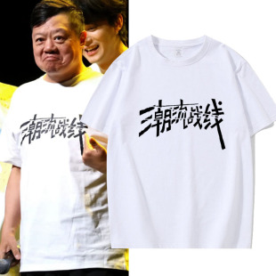 喜人奇妙夜巡演同款潮流战线文字周边短袖T恤应援物男女纯棉衣服