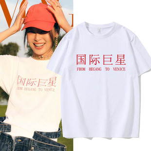 辛芷蕾国际同款白色短袖T恤男女周边复古国潮半袖棉质上衣服