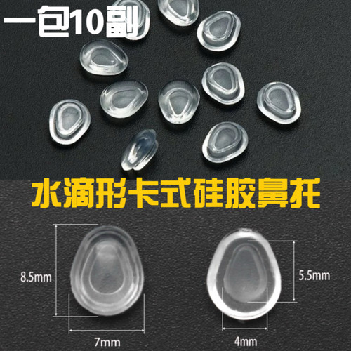 眼镜硅胶鼻托 水滴形卡式鼻托 三角形卡入鼻托 柔软卡式三角鼻托