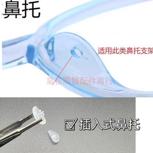 皇视眼镜配件 眼镜插入式鼻托儿童硅胶卡口防滑托叶插芯直插式鼻