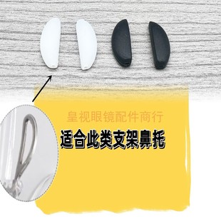 眼镜配件插入式眼镜鼻托软硅胶半月形鼻托卡口套入式鼻垫托叶/包