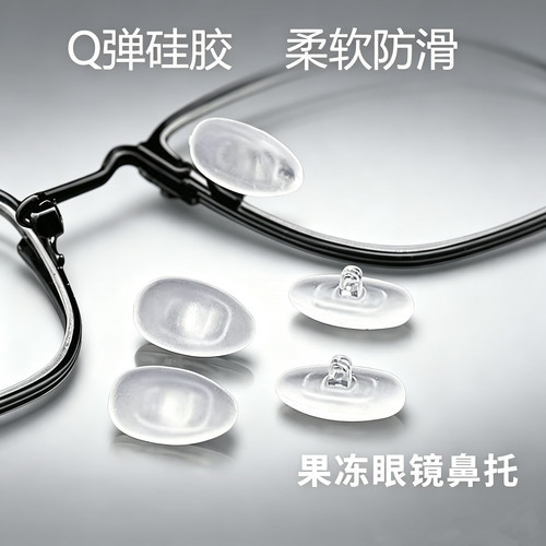 眼镜果冻鼻托 防滑防压痕防脱落硅胶鼻托眼镜托叶柔软Q弹上螺丝