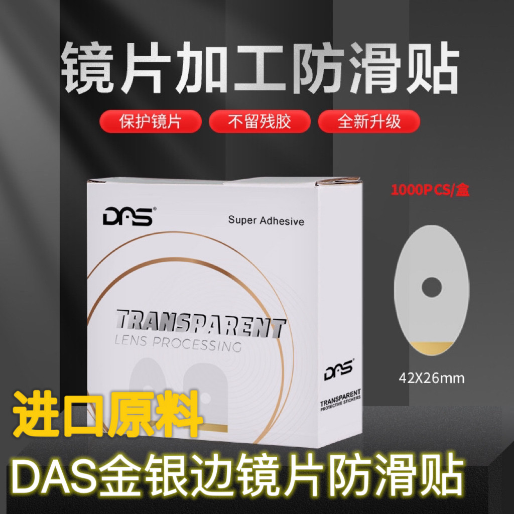 DAS镜片加工防滑贴 滑水摸镜片防滑贴 金银边防滑贴 眼镜防滑贴